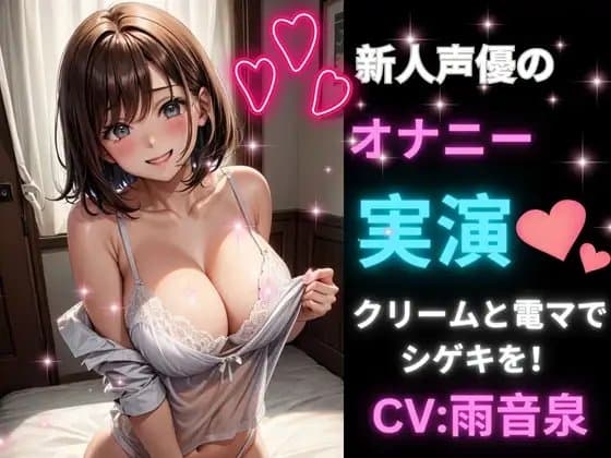 【新人声優のオナニー実演】クリームと電マでシゲキを! cover