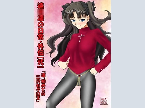 遠○凛の日常・外伝【弐】～凛、初めての二穴セクロス cover