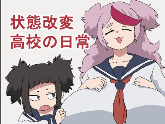 状態改変高校の日常 cover