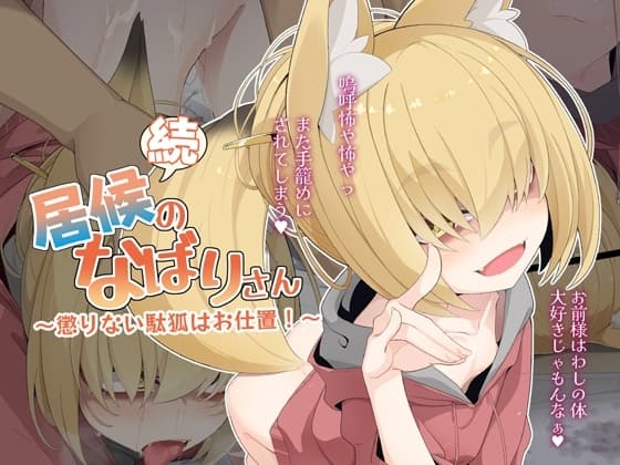 続・居候のなばりさん ～懲りない駄狐はお仕置!～ cover