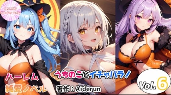 うちのことイチャパラ!vol.6成人版 cover