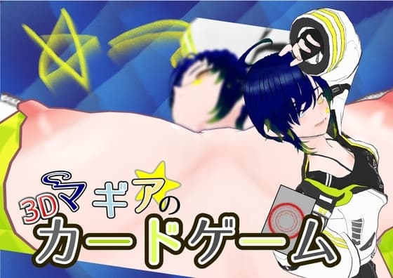 【スマホ・PC両対応】マギアの3Dカードゲーム cover