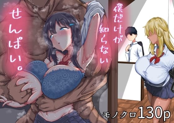 僕だけが知らないせんぱい。 cover
