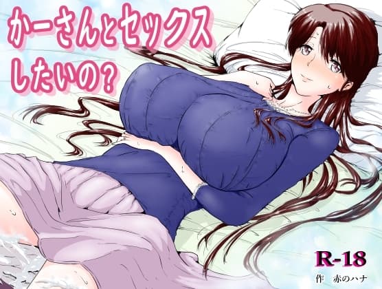 かーさんとセックスしたいの? cover