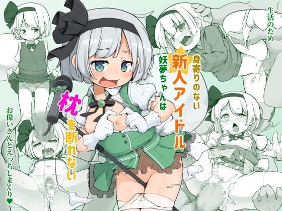 身寄りのない新人アイドル妖夢ちゃんは枕を断れない cover