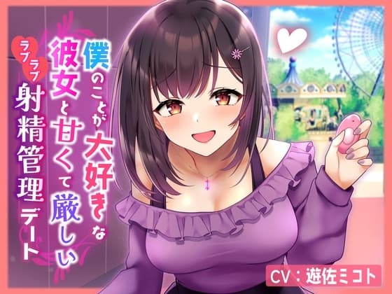 【ルーインド・マゾ心情代弁オホ声煽り・完全男性受け】僕のことが大好きな彼女と甘くて厳しいラブラブ射精管理デート cover