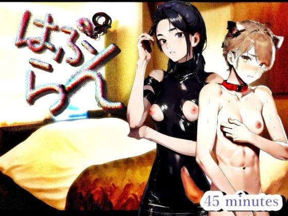 『はぷらん』 ◆ CASE2  ペット大好き氷花さん!  クーデレ!ツンデレ言葉責め!M男犬扱いに悶絶&ノーパン靴下姿で足コキ手コキと下着責め!【秋宮凛×道楽みぃ】 cover