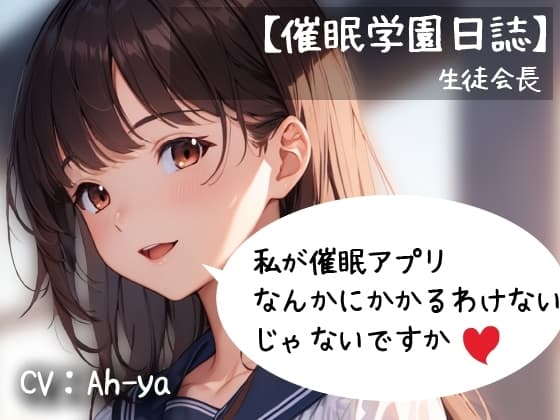 【催○学園日誌】生徒会長「私が催○アプリなんかにかかるわけないじゃないですか」 cover