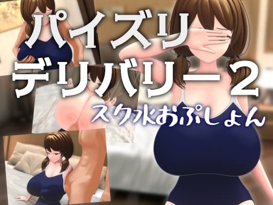 パイズリデリバリー2 ～スク水おぷしょん～ cover