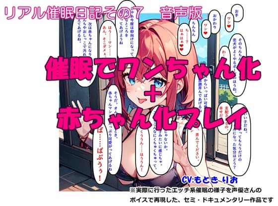 【音声作品】リアル催○日記その7「催○でワンちゃん化 + 赤ちゃん化プレイ」音声版 cover