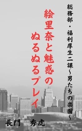 絵里奈と魅惑のぬるぬるプレイ cover