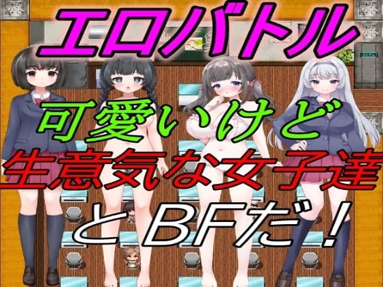 エロバトル!～可愛いけど生意気な女子達とBFだ! cover