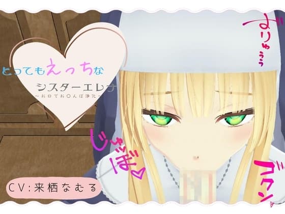 とってもえっちなシスターエレナ ～お口でおち〇ぽ浄化～ cover