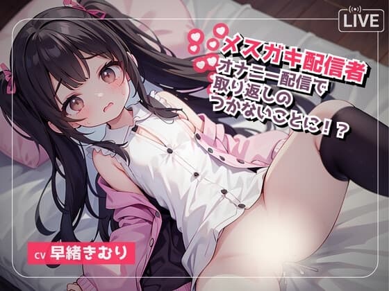生意気なメ○ガキボイス配信者はオナニー配信で取り返しがとかないことに…? cover