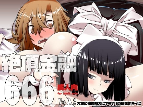 絶頂金融666 Vol2 cover