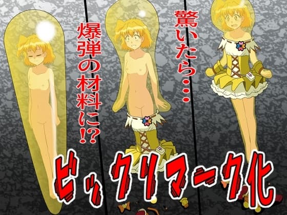 ビックリマークにされて爆弾の材料に cover