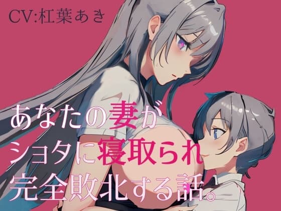 あなたの妻がショタに寝取られ完全敗北する話。 cover