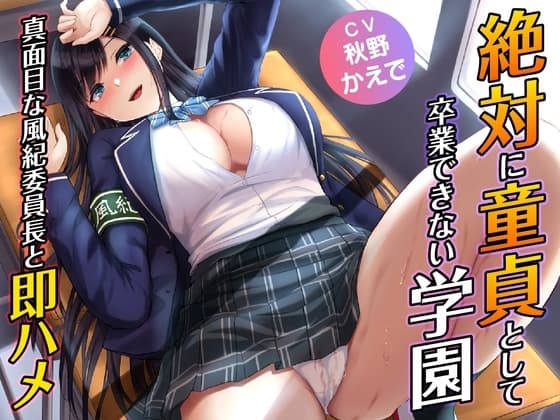 絶対に童貞として卒業できない学園-真面目な風紀委員長と即ハメ cover