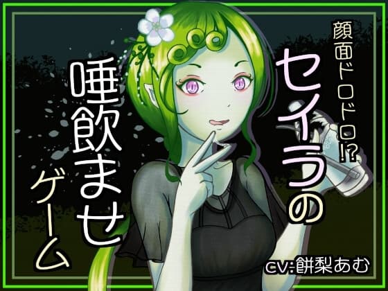 顔面ドロドロ!?セイラの唾飲ませゲーム cover
