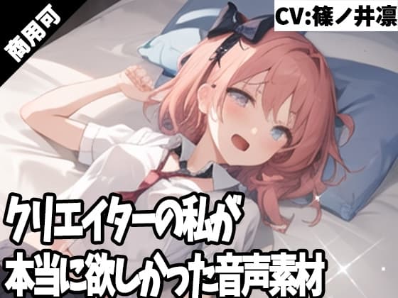 クリエイターの私が本当に欲しかった音声素材42 cover