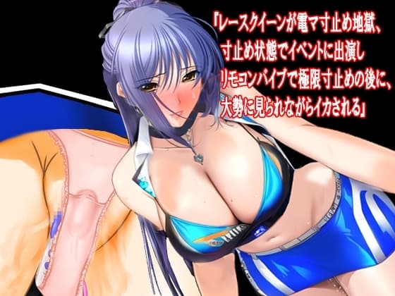 『レースクイーンが電マ寸止め地獄、寸止め状態でイベントに出演しリモコンバイブで極限寸止めの後に、大勢に見られながらイカされる』 cover