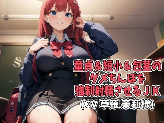 童貞&短小&包茎のダメちんぽを強○射精させるJK(CV 草薙 茉莉様) cover