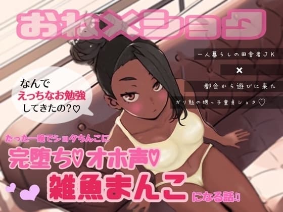 一人暮らしの田舎者JKが都会から遊びに来たガリ勉の甥っ子童貞ショタ君にたった一晩で完堕ちオホ声雑魚まんこになる話♬ cover
