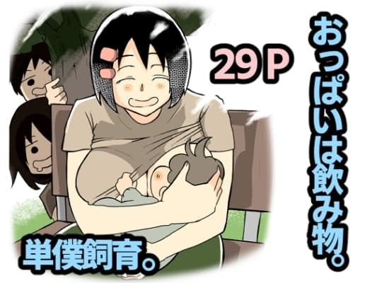 おっぱいは飲み物。 cover