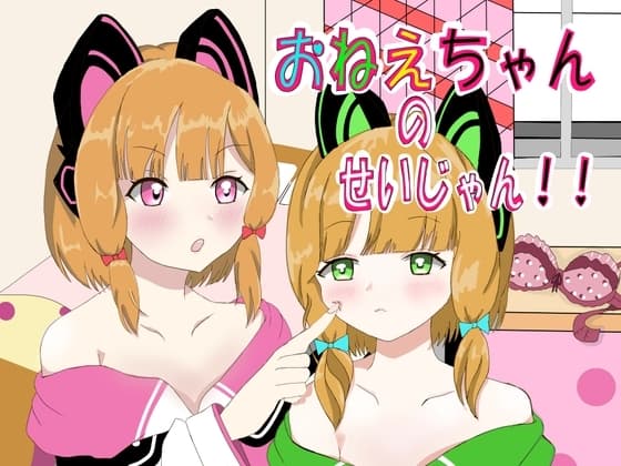 おねえちゃんのせいじゃん!! cover
