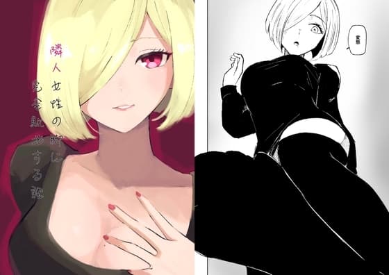 隣人女性の脚に完全敗北する話 cover