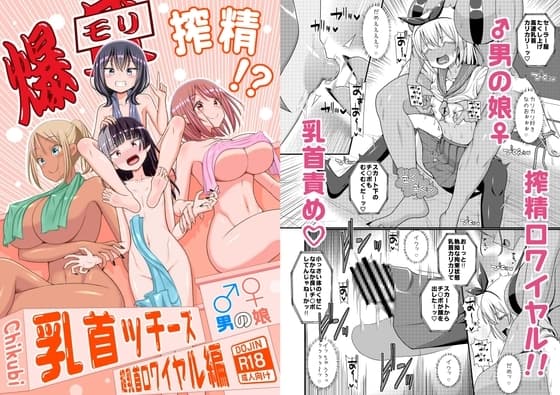 爆モリ搾精!?チクビッチーズ!!～♂男の娘♀ 超乳首ロワイヤル編～ cover