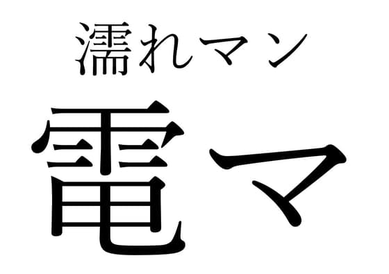 【効果音】濡れマン電マ cover