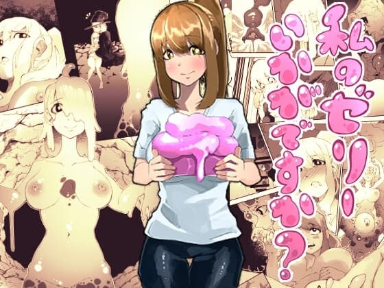 私のゼリーいかがですか? cover