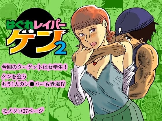 はぐれレイパーケン2 cover