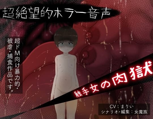 触手女の肉獄 cover
