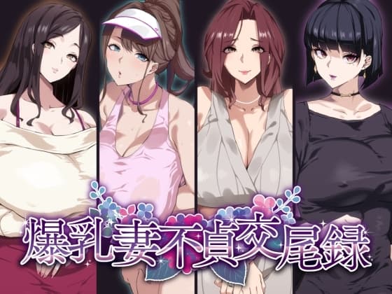 爆乳妻不貞交尾録 cover
