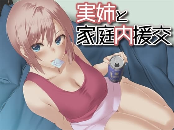 実姉と家庭内援交 cover