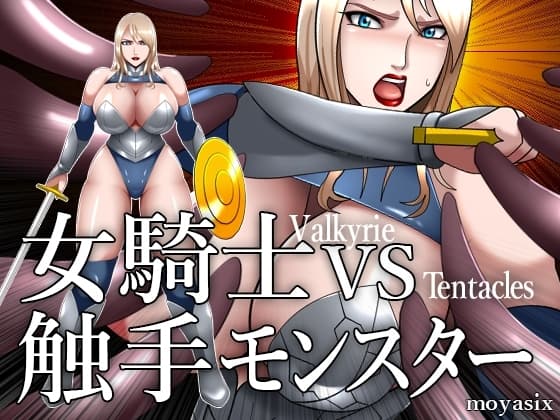 女騎士VS触手モンスター cover