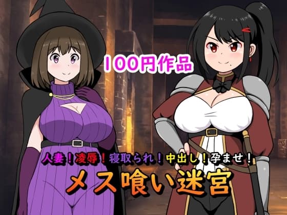 人妻!凌○!寝取られ!中出し!孕ませ!メス喰い迷宮 cover