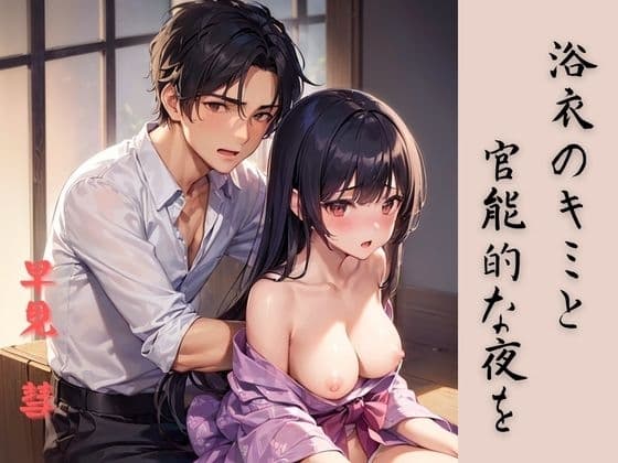 浴衣のキミと官能的な夜を cover