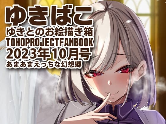 あまあまえっちな幻想郷～ゆきばこ～2023年10月号～ cover