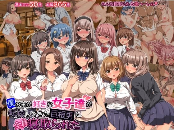 僕の事が好きな女子達が転校してきた巨根男に全員寝取られた cover