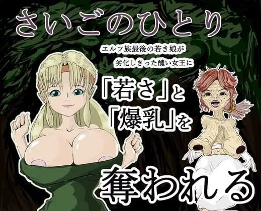 さいごのひとり ～エルフ族さいごの娘が劣化しきった醜い女王に「若さ」と「爆乳」を奪われる～ cover
