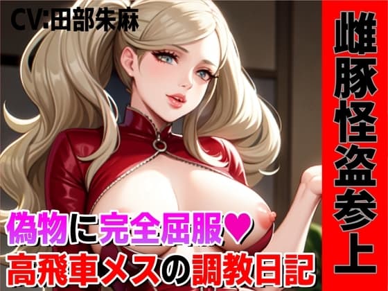 雌豚怪盗参上!偽物マンコに完全屈服、高飛車メスの調教日記!! cover