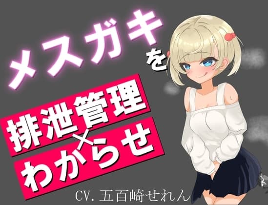 ウザ雑魚なメ○ガキを排泄管理で分からせる。 cover