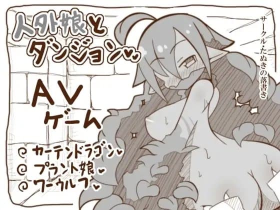 人外娘とダンジョン cover