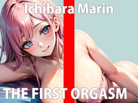 恥ずかしいけど頑張ってオナニーするからね…一緒に気持ちよくなろ…?THE FIRST ORGASM【実演オナニー】【市原 まりん】 cover