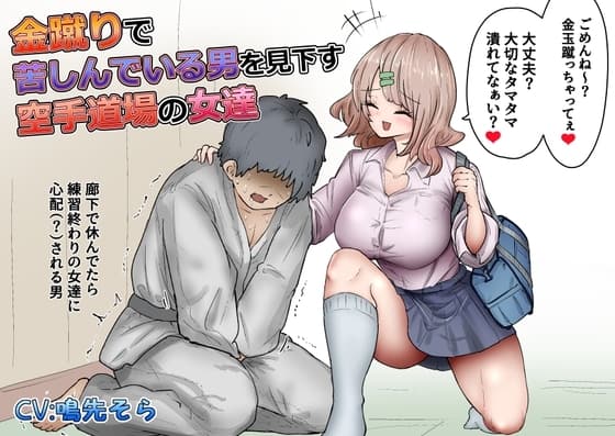 金蹴りで苦しんでいる男を見下す空手道場の女達 cover