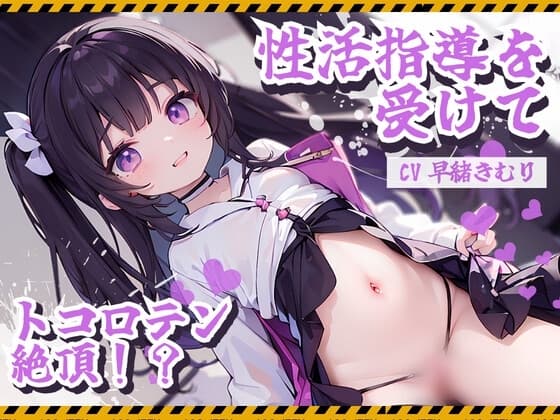 精子を出さないと死んでしまう世界で、俺は…～性活指導を受けて、トコロテン絶頂～ cover