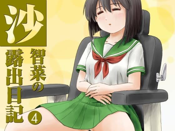 沙智菜の露出日記4 cover